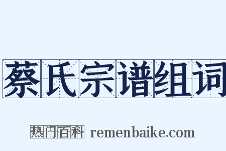 蔡氏宗谱组词是什么意思的图片